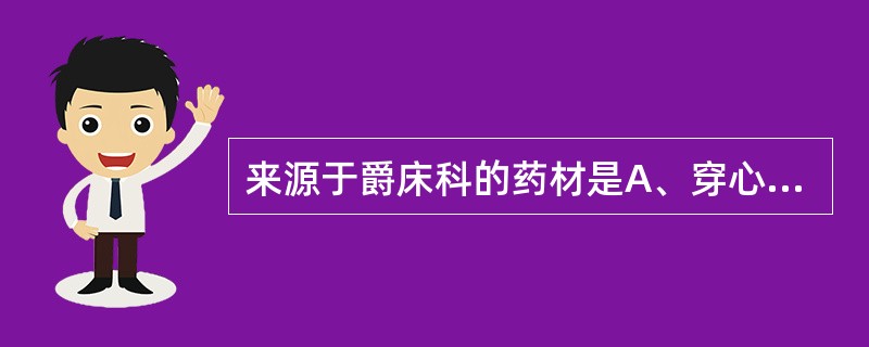 来源于爵床科的药材是A、穿心莲B、益母草C、锁阳D、车前草E、青蒿