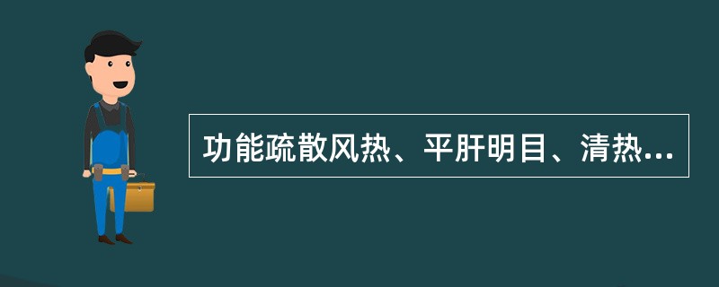 功能疏散风热、平肝明目、清热解毒的药物是( )A、桑叶B、菊花C、薄荷D、牛蒡子