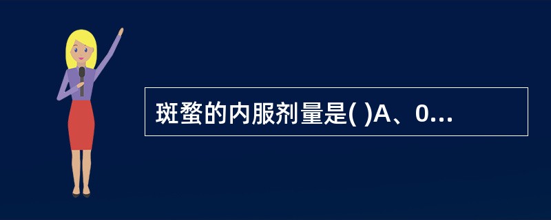 斑蝥的内服剂量是( )A、0.01~0.03gB、0.03~0.06gC、0.0