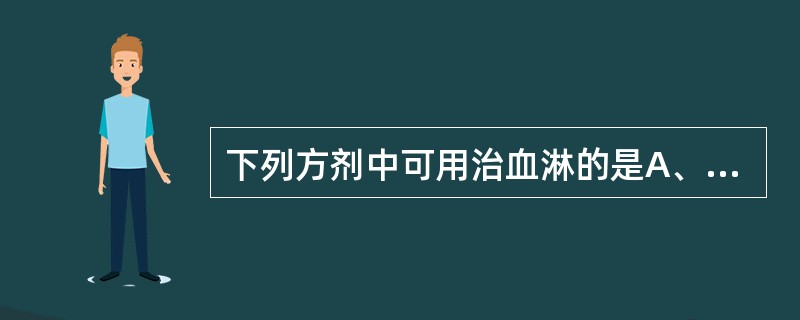 下列方剂中可用治血淋的是A、黄土汤B、猪苓汤C、十灰散D、真武汤E、五苓散 -