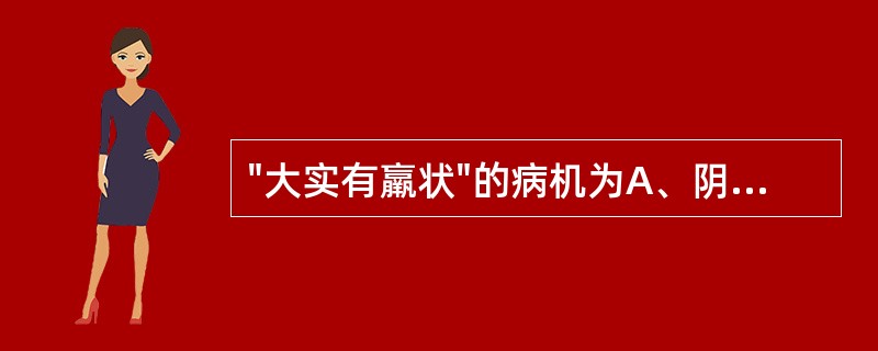 "大实有羸状"的病机为A、阴虚邪恋,余热不退B、邪气侵袭,伤及营卫气血C、内生五