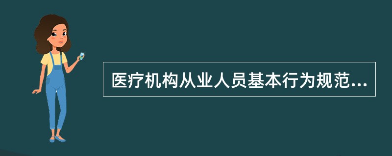 医疗机构从业人员基本行为规范不包括A、以人为本,践行宗旨;遵纪守法,依法执业B、