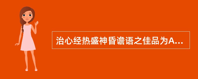 治心经热盛神昏谵语之佳品为A、代赭石B、罗布麻C、白僵蚕D、羚羊角E、珍珠母 -