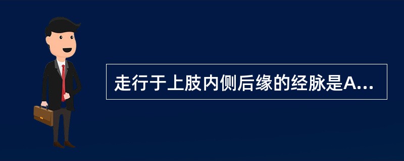 走行于上肢内侧后缘的经脉是A、足厥阴肝经B、手少阴心经C、足少阴肾经D、手阳明大