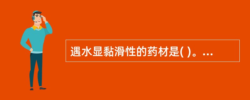 遇水显黏滑性的药材是( )。A、五味子B、葶苈子C、苦杏仁D、沙苑子E、决明子