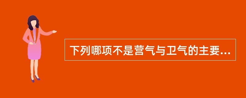 下列哪项不是营气与卫气的主要区别点( )。A、精纯柔和与慓疾滑利B、行于脉中与行