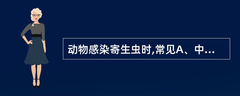 动物感染寄生虫时,常见A、中性粒细胞增多B、嗜酸性粒细胞增多C、嗜碱性粒细胞增多