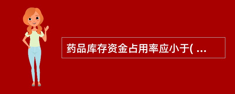 药品库存资金占用率应小于( )。A、3%B、2%C、5%D、8%E、1%