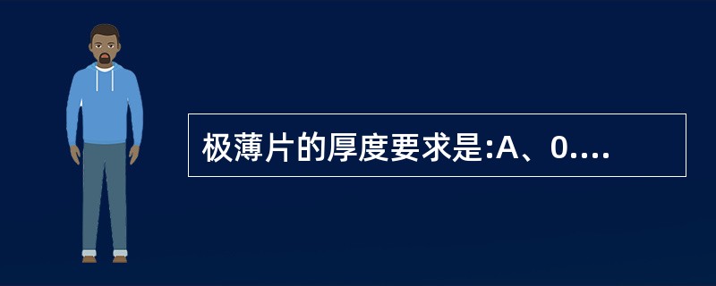 极薄片的厚度要求是:A、0.5mm以下B、1~2mmC、2~4mmD、5~10m