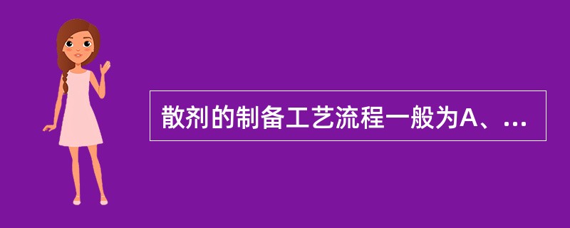 散剂的制备工艺流程一般为A、中药粉碎→过筛→混合→分剂量→质量检查→包装B、中药