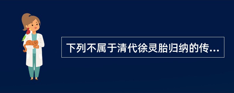 下列不属于清代徐灵胎归纳的传统制药原则的是:A、相反为制B、相须为制C、相资为制