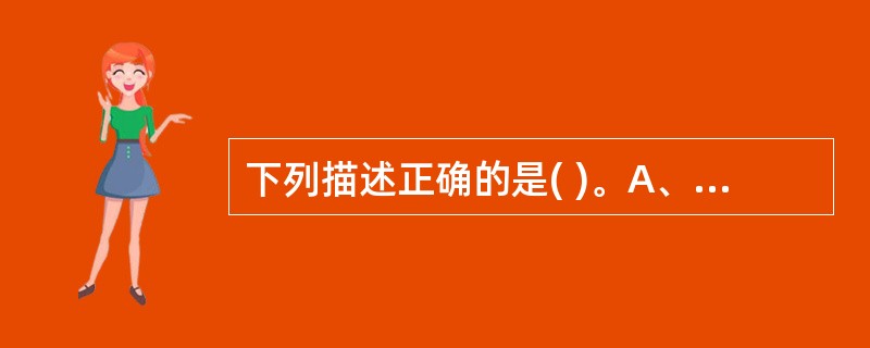 下列描述正确的是( )。A、书写药品名称、剂量、规格、用法、用量要准确规范,为了