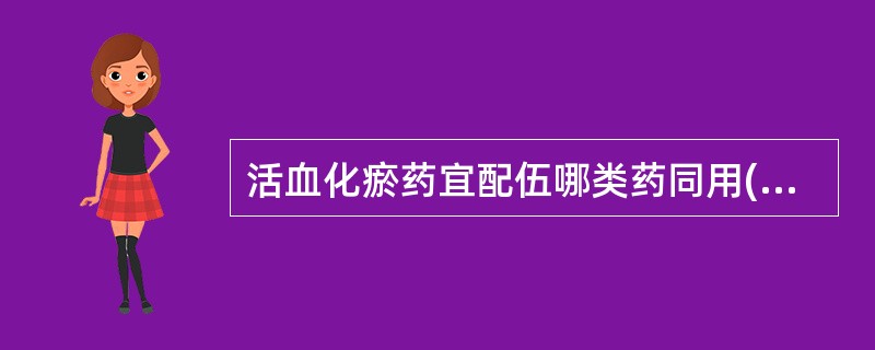 活血化瘀药宜配伍哪类药同用( )A、解表药B、利水渗湿药C、理气药D、清热药E、