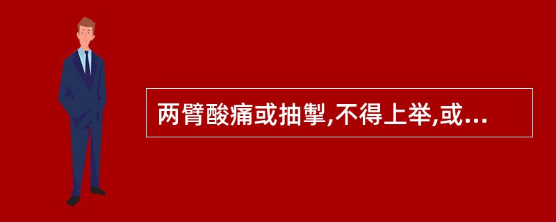 两臂酸痛或抽掣,不得上举,或左右时复转移,或两手麻木,或四肢浮肿,舌苔白腻,脉沉