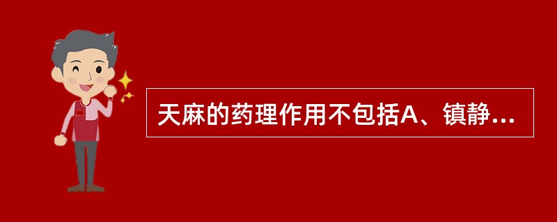 天麻的药理作用不包括A、镇静B、抗惊厥C、利尿D、降压E、调整脑血管功能