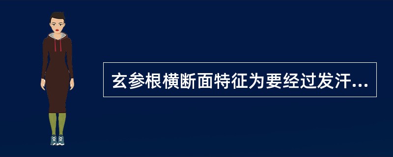 玄参根横断面特征为要经过发汗A、棕色粉性B、黄色角质性C、黑色粉性D、乌黑色有光