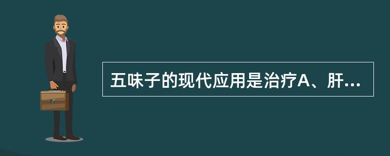 五味子的现代应用是治疗A、肝炎B、心律失常C、高血压D、心力衰竭E、病毒性心肌炎