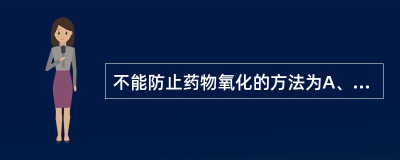 不能防止药物氧化的方法为A、降低温度B、驱逐氧气C、升高温度D、调节pH值E、添