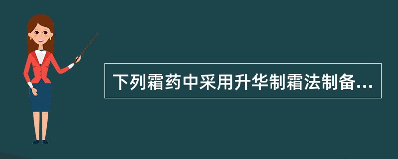 下列霜药中采用升华制霜法制备的是:A、巴豆霜B、西瓜霜C、砒霜D、鹿角霜E、千金