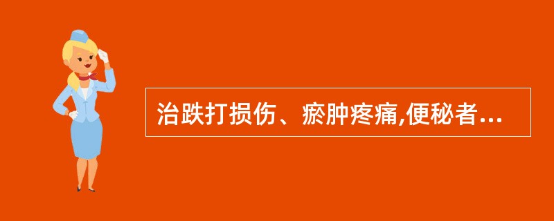 治跌打损伤、瘀肿疼痛,便秘者最宜选用A、延胡索B、郁金C、乳香D、红花E、桃仁