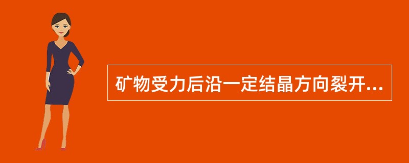 矿物受力后沿一定结晶方向裂开成光滑平面的性质称为A、解理B、断口C、条痕D、解理