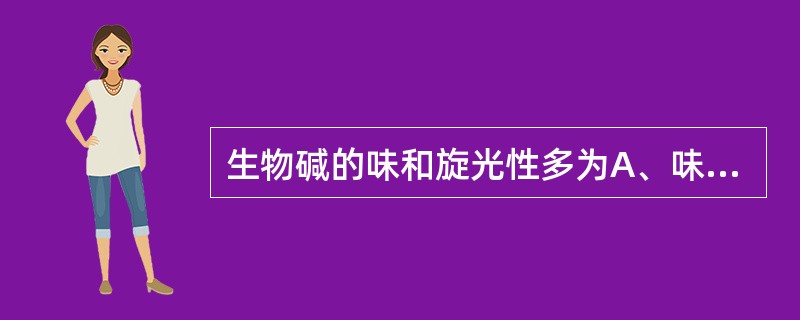 生物碱的味和旋光性多为A、味苦,消旋B、味苦,左旋C、味苦,右旋D、味甜,左旋E