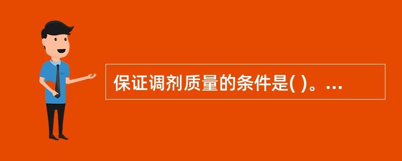 保证调剂质量的条件是( )。A、计算准确B、目测水平高C、掌握相关专业知识和技能