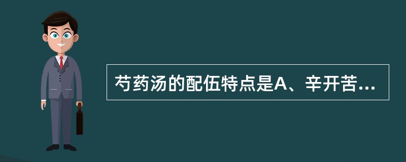 芍药汤的配伍特点是A、辛开苦降B、通因通用C、表里双解D、寒热共投E、气血并调