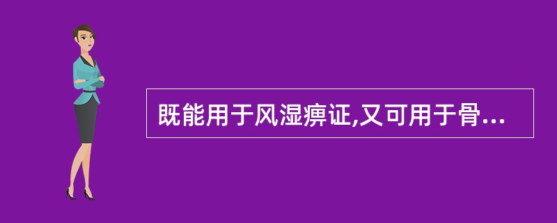 既能用于风湿痹证,又可用于骨蒸潮热的药物是( )A、威灵仙B、独活C、木瓜D、秦