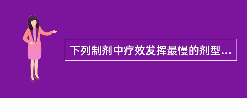 下列制剂中疗效发挥最慢的剂型是A、糊丸B、蜜丸C、水丸D、水蜜丸E、滴丸