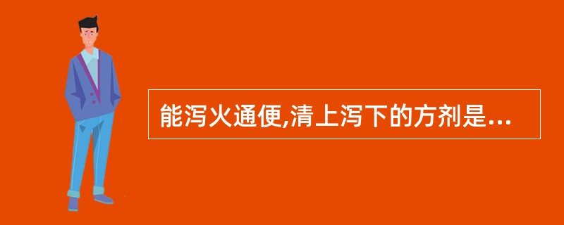 能泻火通便,清上泻下的方剂是A、黄连解毒汤B、玉女煎C、凉膈散D、龙胆泻肝汤E、