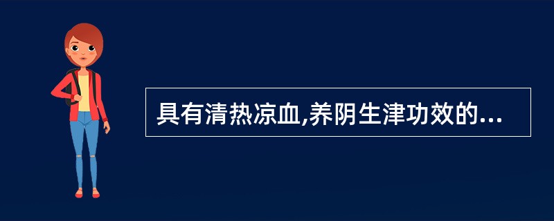 具有清热凉血,养阴生津功效的药物是( )A、芦根B、生地C、栀子D、石膏E、丹皮