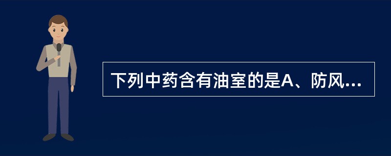 下列中药含有油室的是A、防风B、柴胡C、三七D、党参E、木香