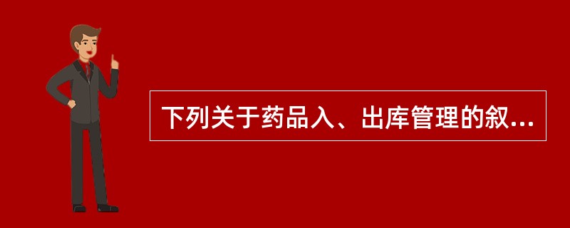 下列关于药品入、出库管理的叙述,错误的是A、采购中药饮片的购进验收记录必须保存不