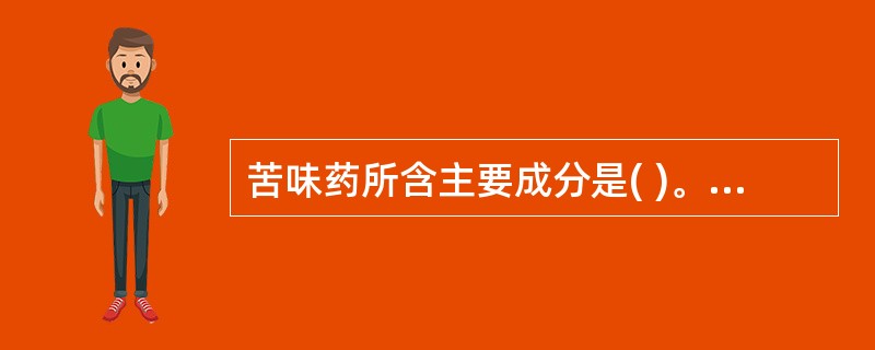 苦味药所含主要成分是( )。A、挥发油B、蛋白质C、有机酸D、生物碱E、鞣质 -