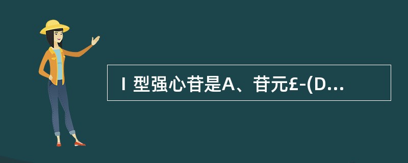 Ⅰ型强心苷是A、苷元£­(D£­葡萄糖)yB、苷元£­(6£­去氧糖甲醚)x£­