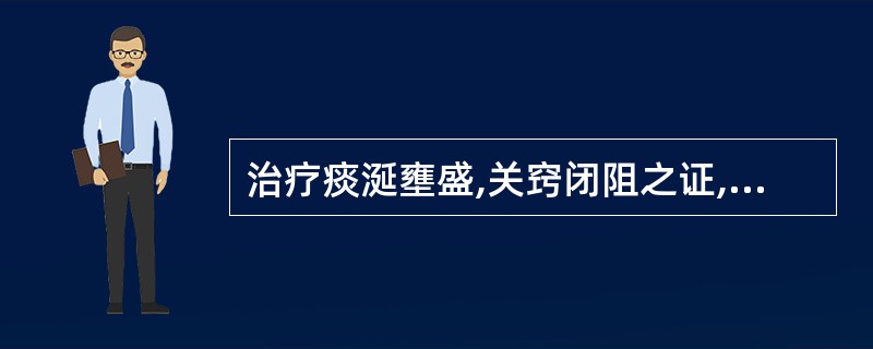 治疗痰涎壅盛,关窍闭阻之证,可选用( )A、半夏B、天南星C、皂荚D、白附子E、