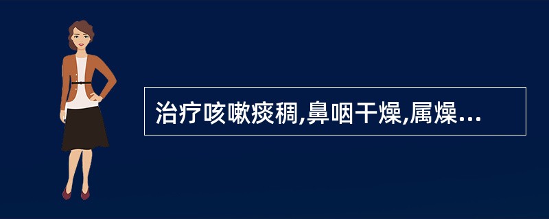 治疗咳嗽痰稠,鼻咽干燥,属燥热伤肺者,宜选用A、薄荷B、升麻C、葛根D、细辛E、