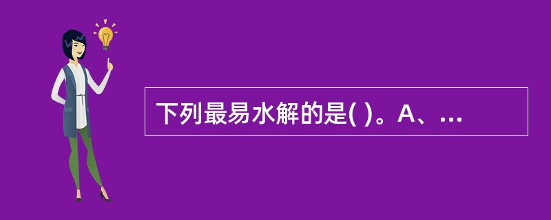 下列最易水解的是( )。A、2,6£­去氧糖苷B、2£­去氧糖苷C、6£­去氧糖