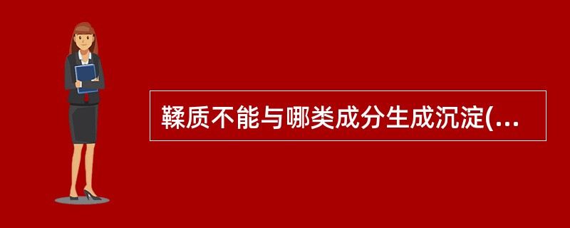 鞣质不能与哪类成分生成沉淀( )。A、蛋白质B、醋酸铅C、生物碱D、咖啡因E、铁