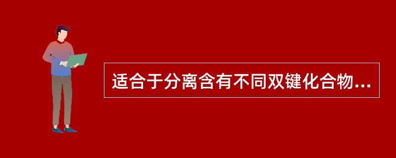 适合于分离含有不同双键化合物的吸附剂是A、硅胶B、氧化铝C、酸性氧化铝D、硅胶£