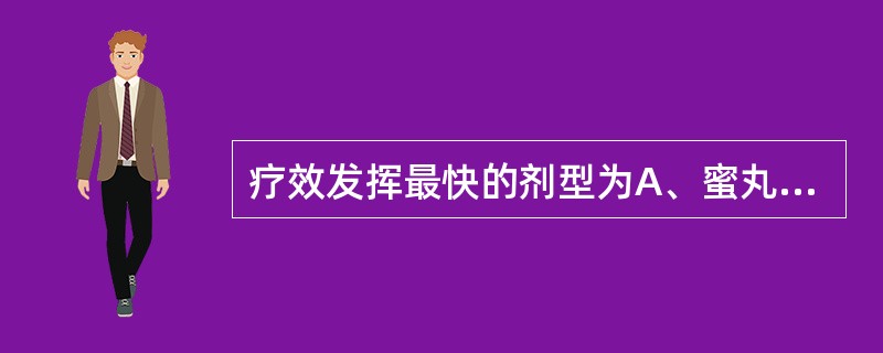 疗效发挥最快的剂型为A、蜜丸B、栓剂C、胶囊D、软膏剂E、气雾剂