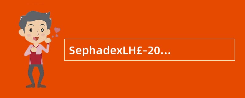 SephadexLH£­20适合于在什么中应用A、环己烷B、甲醇C、正己烷D、石