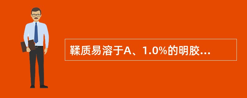 鞣质易溶于A、1.0%的明胶溶液B、乙酸乙酯C、水、甲醇、乙醇、丙酮D、乙醚、氯