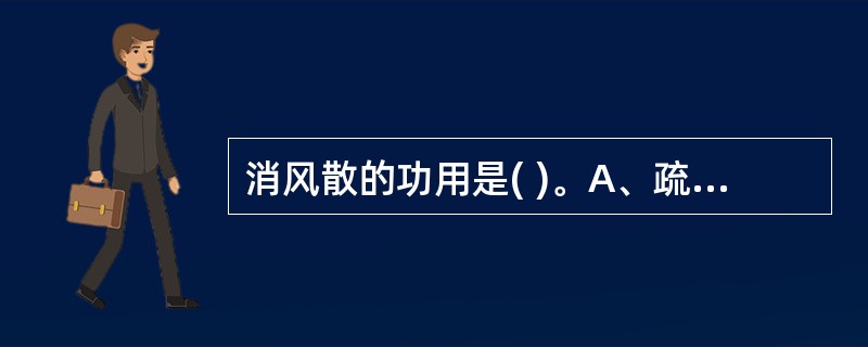 消风散的功用是( )。A、疏风养血,清热除湿B、袪风清热,养血活血C、袪风除湿,