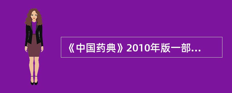 《中国药典》2010年版一部规定,机制冰片的来源是A、菊科植物艾纳香的叶中提取的