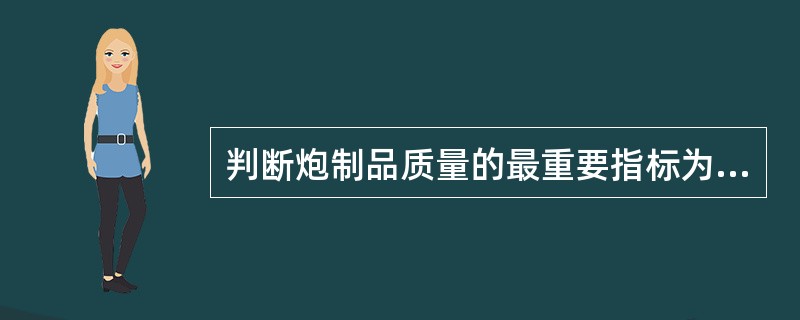 判断炮制品质量的最重要指标为:A、片型B、灰分C、有效成分D、色泽E、水分 -