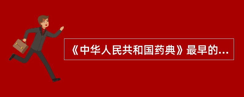 《中华人民共和国药典》最早的版本是( )。A、1949年B、1960年C、195