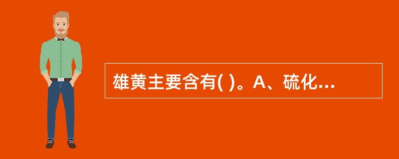 雄黄主要含有( )。A、硫化汞B、氧化汞C、二硫化铁D、三氧化二砷E、硫化砷 -