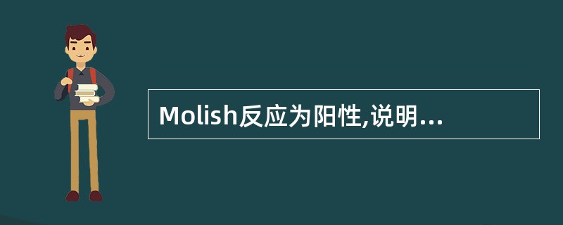 Molish反应为阳性,说明中药提取物中可能存在A、苷和苷元B、单糖和蛋白质C、